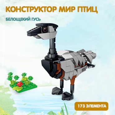 Конструктор Brick Мир птиц bricks1, деталей 173 шт