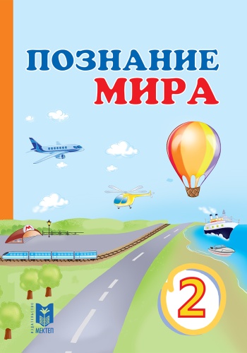 Учебник Ш. Т. Толыбекова, Г. Е. Головина, М. А. Дюжикова, В. Ю. Золотарёва: Познание мира 2 класс