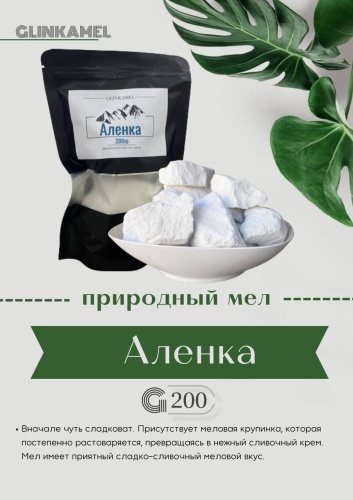 Glinkamel Мел Аленка