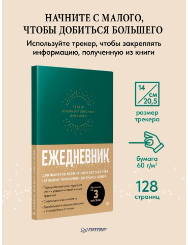 Без автора: Ежедневник. Трекер атомно-полезных привычек (зеленый)