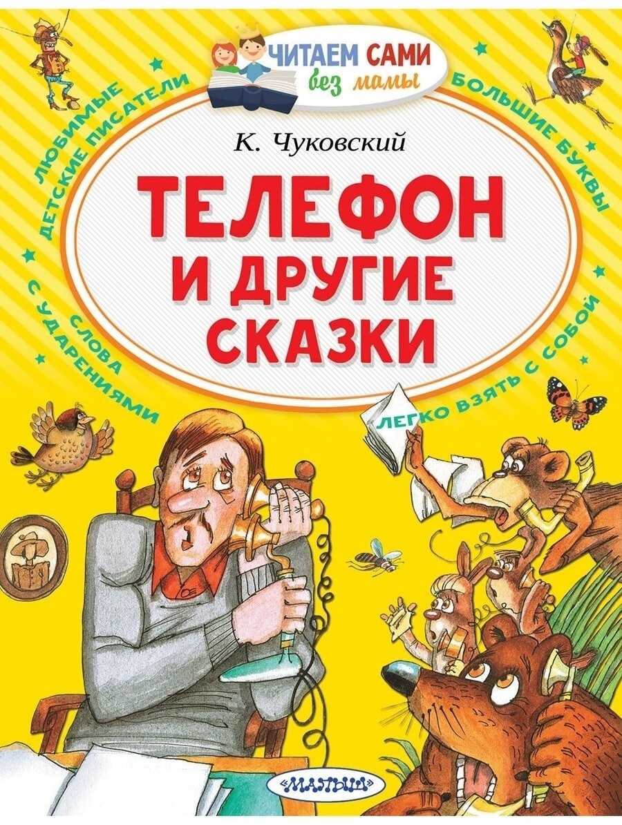 Купить Книга Чуковский К. И.: Телефон и другие сказки в Алматы – Магазин на  Kaspi.kz