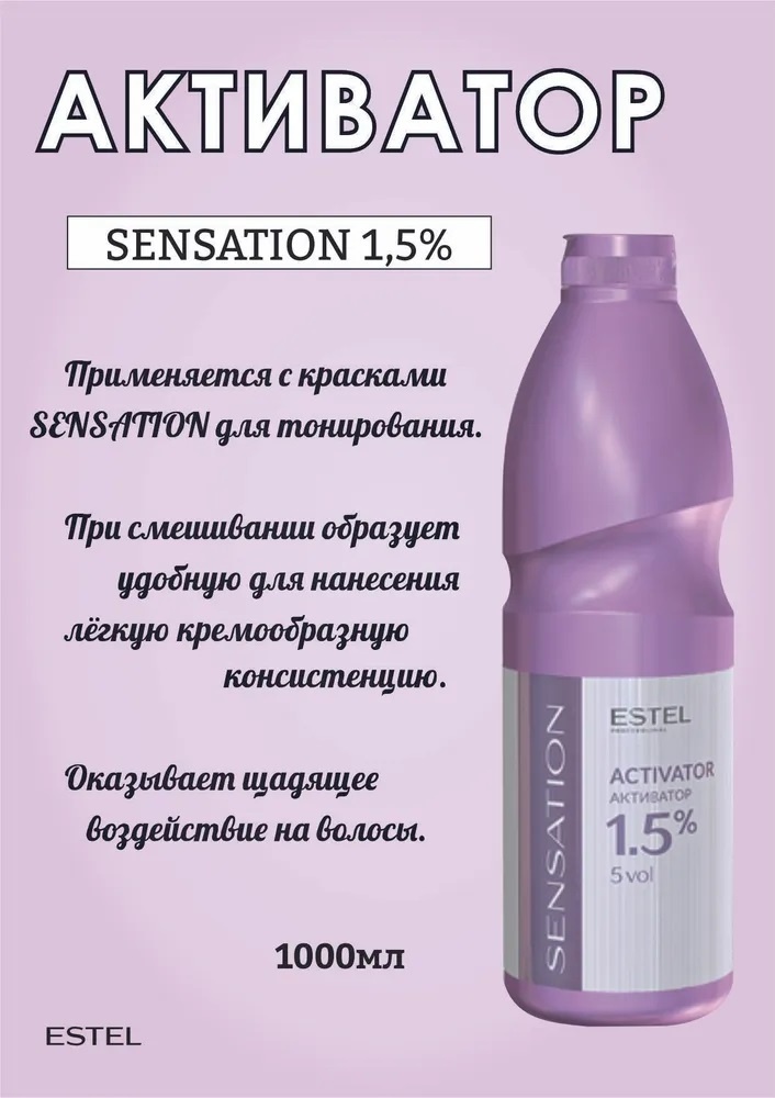 Окислитель ESTEL PROFESSIONAL Sensation Activator 1.5% 1000 мл