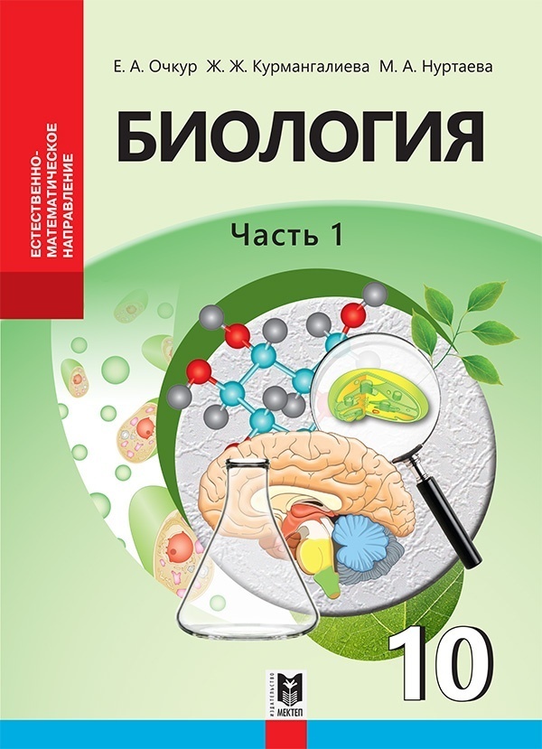 Купить Учебник Очкур Е., Курмангалиева Ж., Нуртаева М.: Биология 10 ...