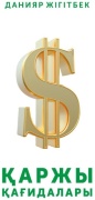 Данияр Жігітбек: Қаржы қағидалары