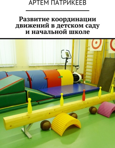 Пособие Артем Патрикеев: Артем Патрикеев, Развитие координации движений в детском саду и начальной школе