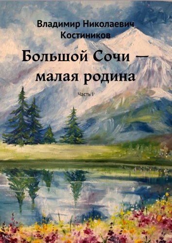 Владимир Костиников: Владимир Костиников, Большой Сочи — малая родина, Часть I
