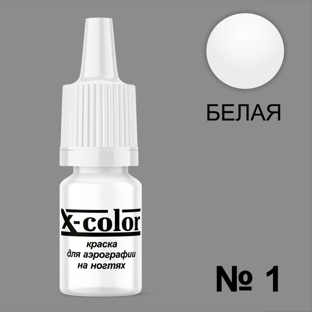 X-COLOR краска для аэрографии 01 6 мл