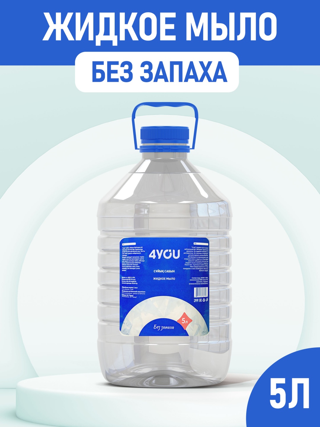 Жидкое мыло туалетное 4YOU Без запаха Без аромата 5000 мл