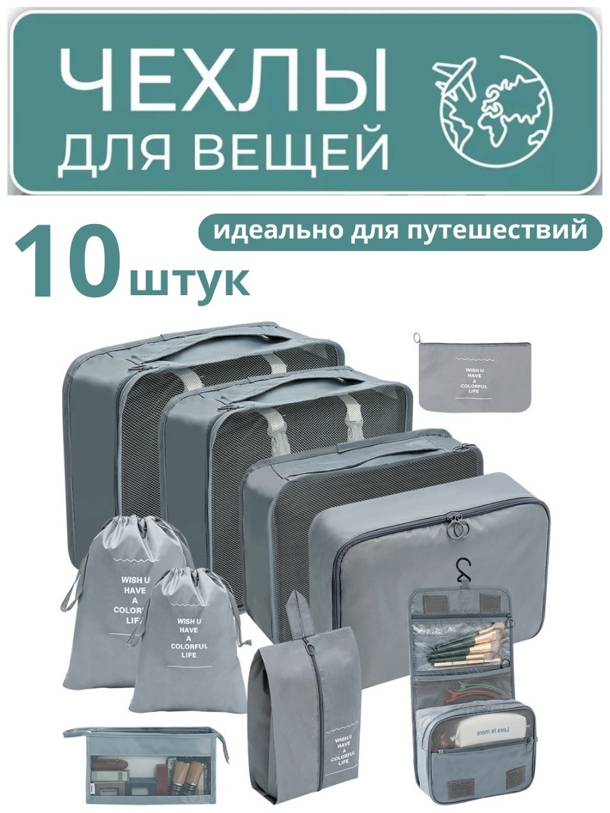 Органайзер для багажа 10 шт