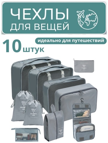 Органайзер для багажа 10 шт