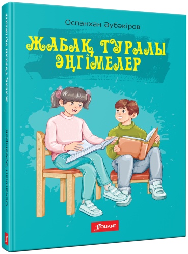 Жабақ туралы әңгімелер: Жабақ туралы әңгімелер
