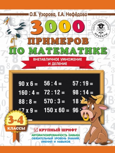 Узорова О.В.: 3000 примеров по математике. 3-4 класс. Внетабличное умножение и деление. Крупный шрифт. Новые примеры