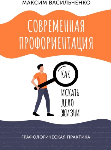 Максим Васильченко: Максим Васильченко, Современная профориентация: как искать дело жизни