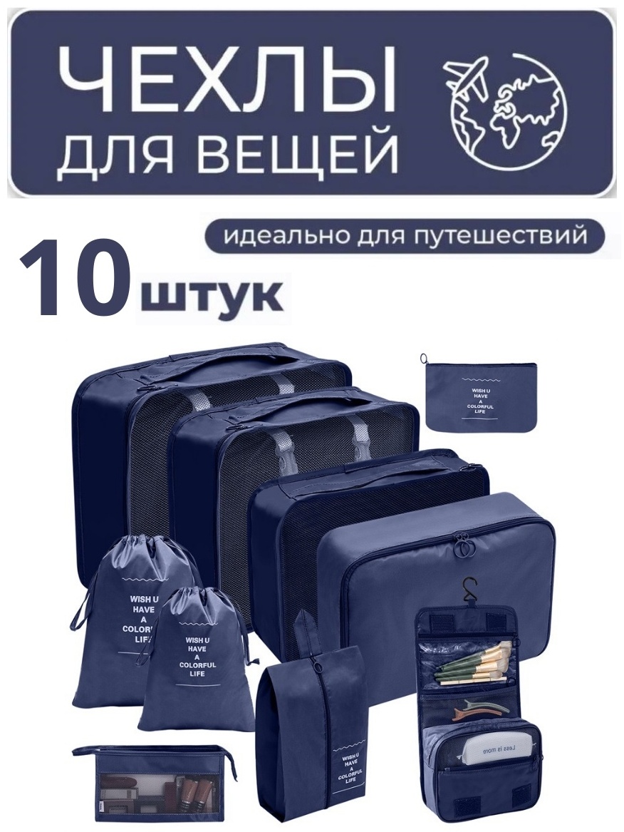 Органайзер для багажа 10 шт