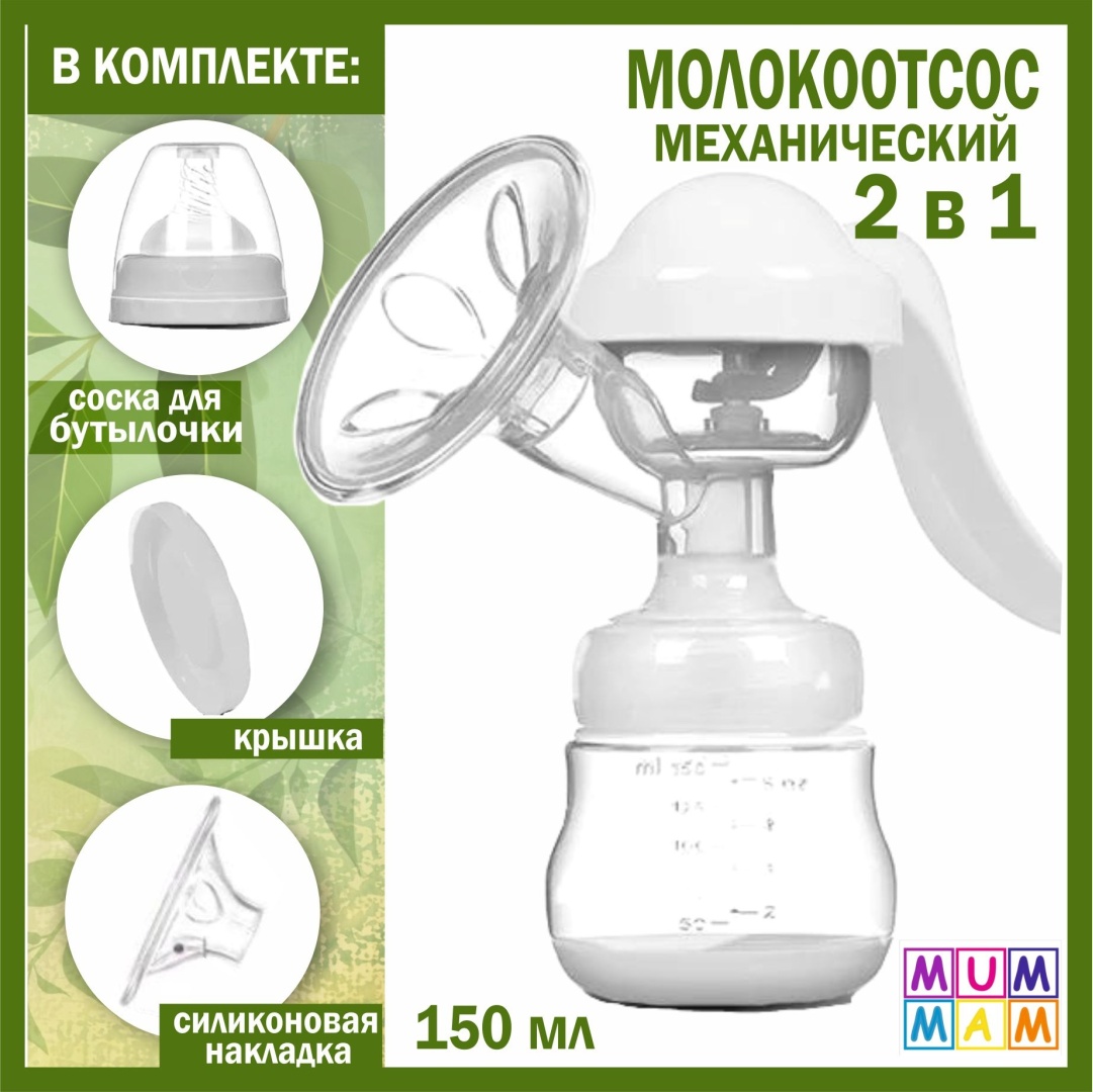 Молокоотсос ручной MUMMAM 05048319