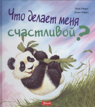 Ховарт Х.: Что делает меня счастливой