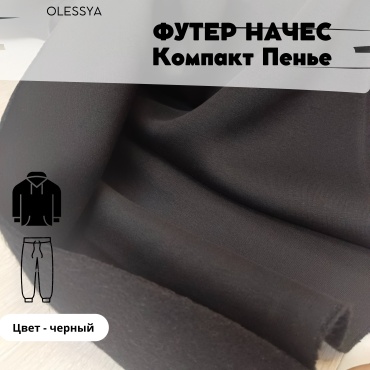 Ткань футер OLESYA TKANI длина: 100 см черный