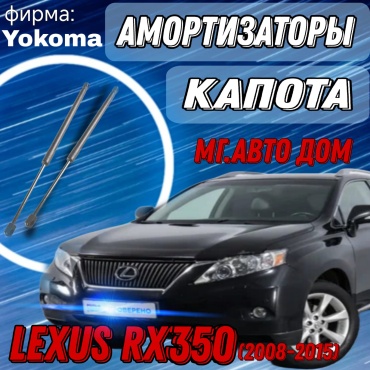 Yokoma TO-569835 упор капота для Lexus RX 350 2008-2015 черный