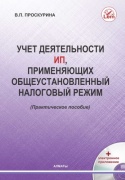 Проскурина В.П.: Учет деятельности ИП применяющих общеустановленный налоговый режим. Практическое пособие