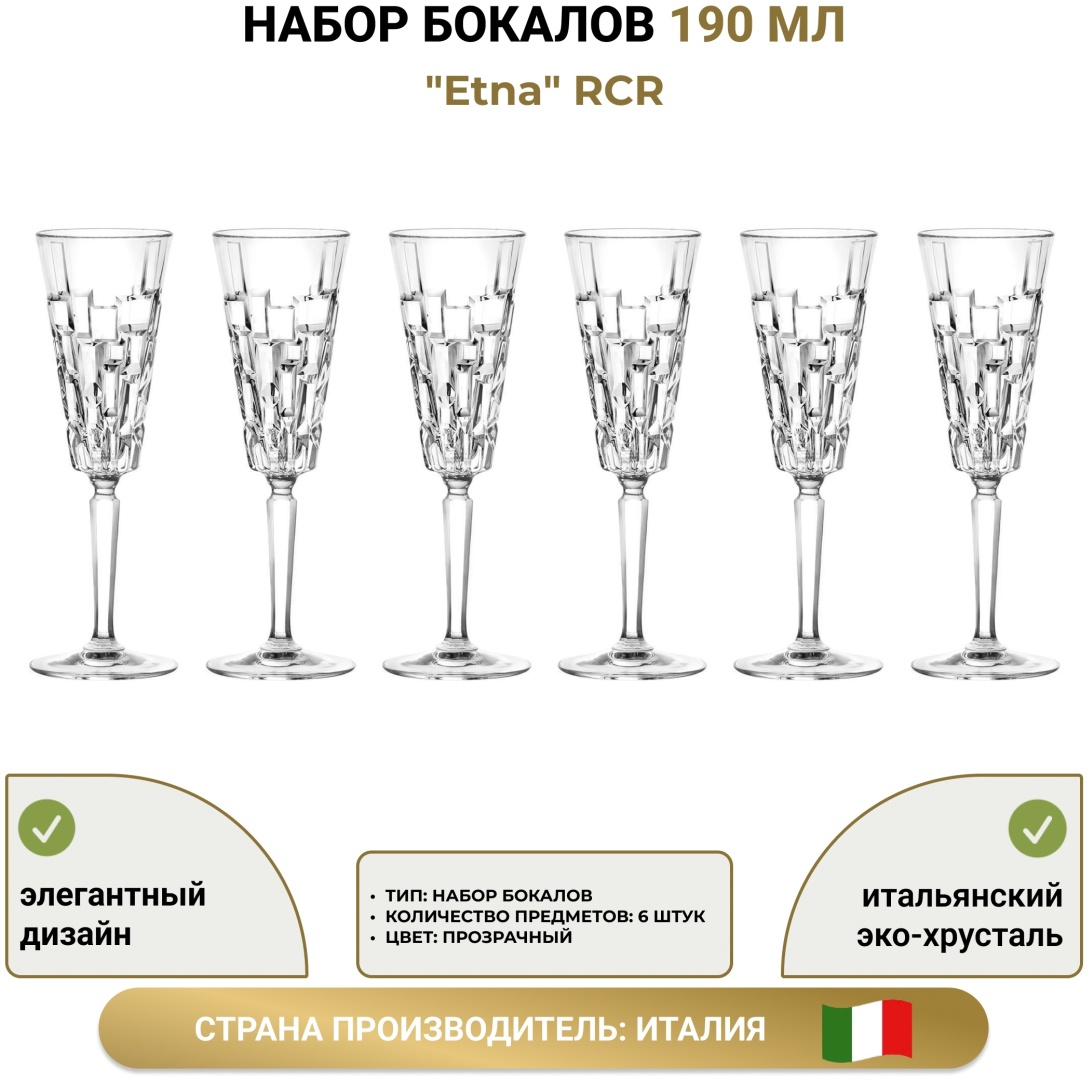 Купить RCR набор бокалов Etna, хрусталь в Алматы – Магазин на Kaspi.kz