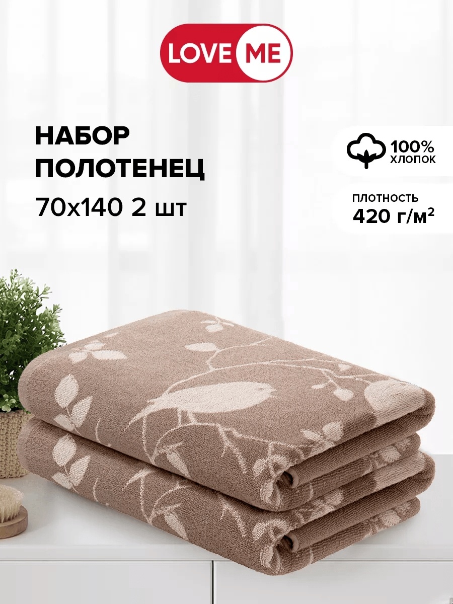 Набор полотенец LoveME 140x70 см, хлопок, 2 шт,