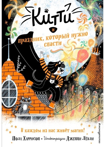 Харрисон П.: Китти и праздник, который нужно спасти (выпуск 5)