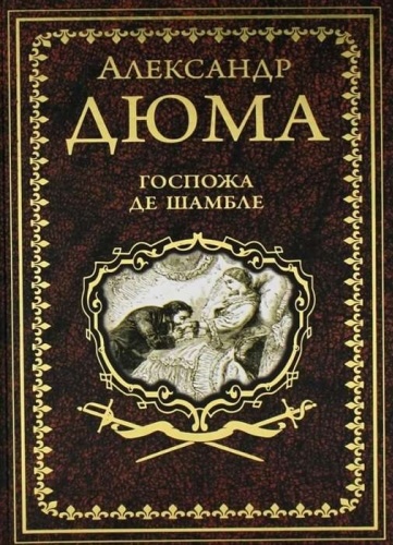 Дюма А.: Госпожа де Шамбле