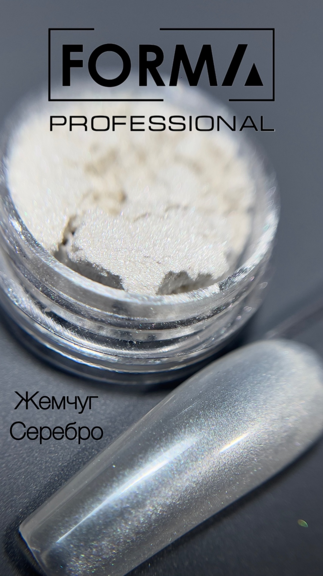 FORMA Professional втирка Жемчуг серебро 1 шт