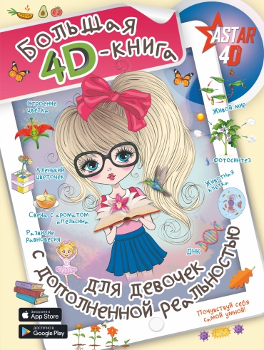 Спектор Анна Артуровна: Большая 4D-книга для девочек с дополненной реальностью