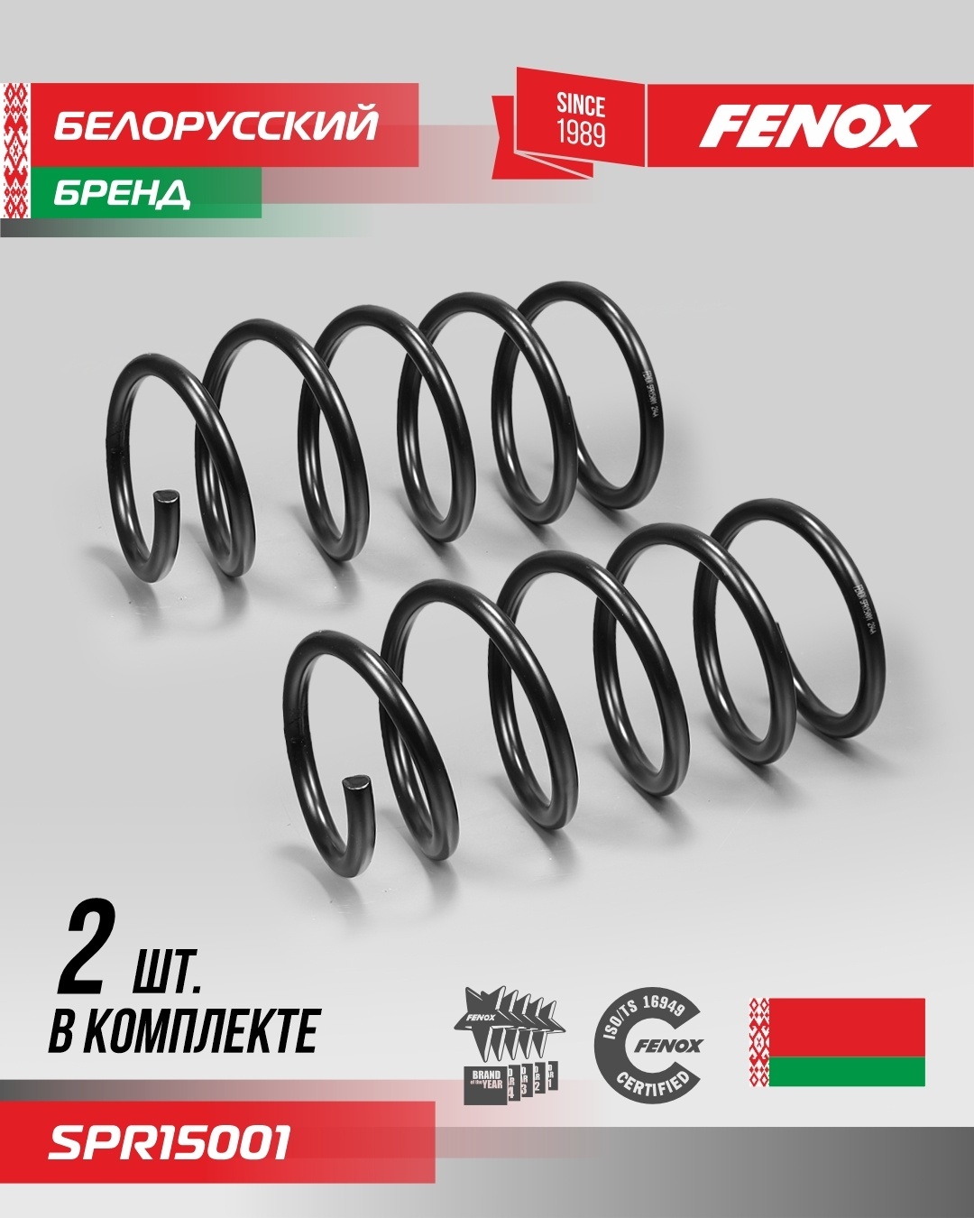FENOX пружина передней подвески SPR15001