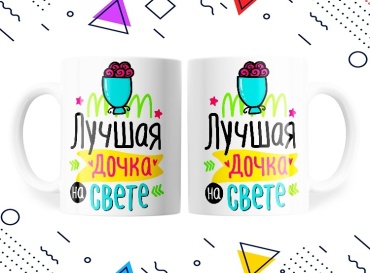 Кружка «Лучшая дочка», 330 мл, керамика, 1 шт.