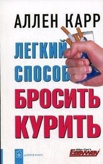 Карр А.: Легкий способ бросить курить