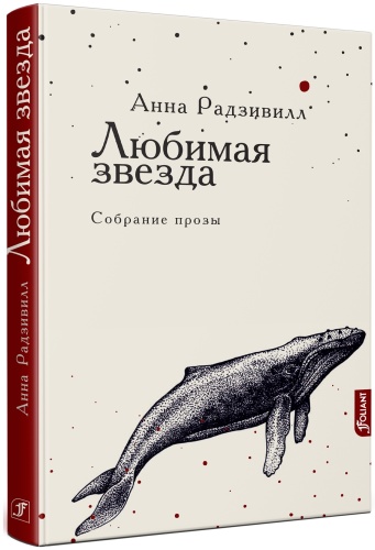 Анна Радзивилл: Любимая звезда : собрание прозы