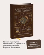 Ха-Джун Чанг.: Как устроена экономика