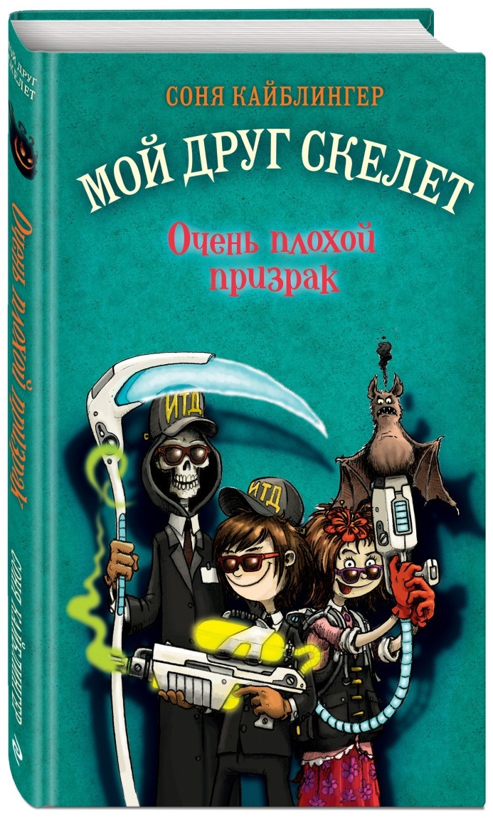 Купить Книга Кайблингер С.: Мой друг скелет. Очень плохой призрак в Алматы  – Магазин на Kaspi.kz