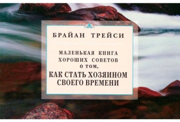 Трейси Б.: Маленькая книга хороших советов о том, как стать хозяином своего времени