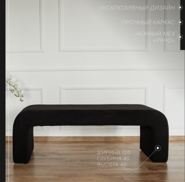 Банкетка ASOMI B120, 120x40x40 см, черный