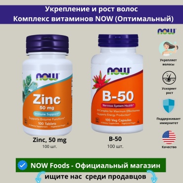 NOW комплекс Zinc, B-50 - Витамины для укрепления и роста волос капсулы 100 шт