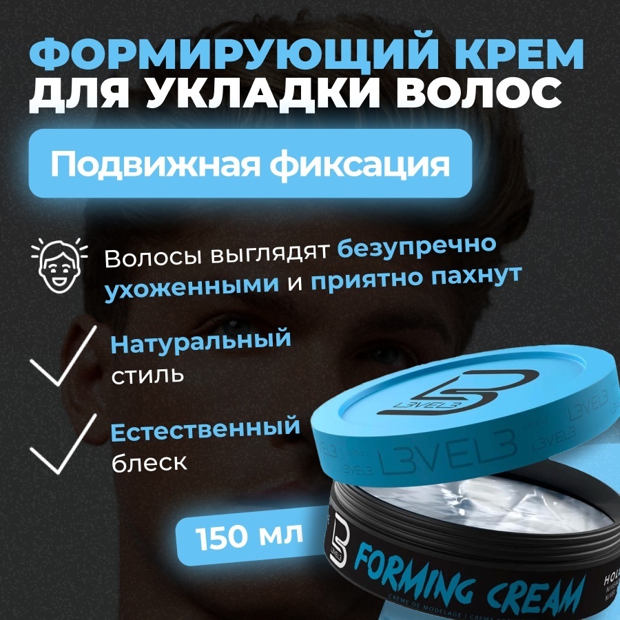 L3VEL3 Forming Cream крем-воск средняя фиксация 150 мл