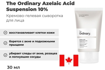 The Ordinary сыворотка Azelaic Acid Suspension 10% для лица 30 мл