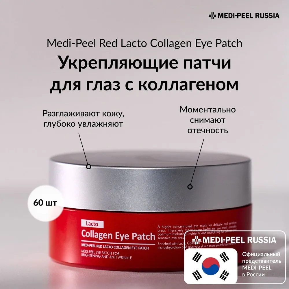 Патчи MEDI-PEEL коллагеновые Lacto Collagen Eye для повышения упругости 60 шт