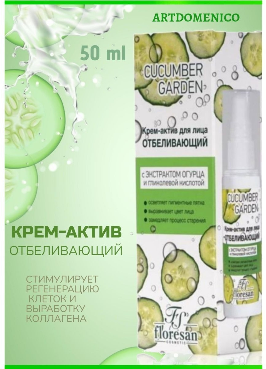 Floresan крем Cucumber garden отбеливающий для лица 50 мл
