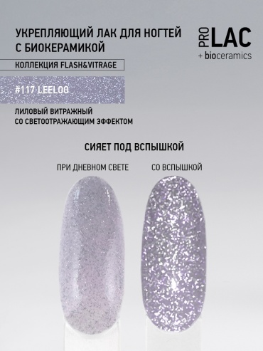 IQ BEAUTY лак ProLac+bioceramics 117 Leeloo 12.5 мл
