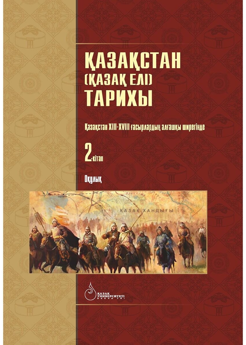 Қазақстан тарихы 9 8. Книга тарих Мухамади.. Книга офо тарихы. Казакатар.