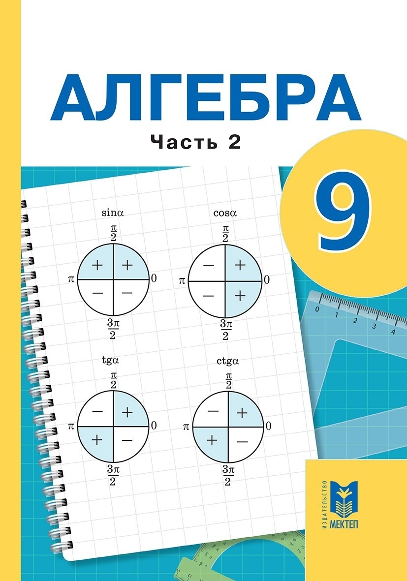 Купить Учебник Абылкасымова А., Кучер Т., Корчевский В., Жумагулова З.:  Алгебра 9 класс 2 часть в Алматы – Магазин на Kaspi.kz