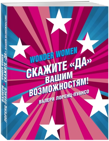 Лоренц-Пуансо В.: Wonder Women: Скажите да вашим возможностям!