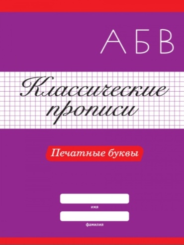 Пропись Скворцова А.: Классические прописи. Печатные буквы