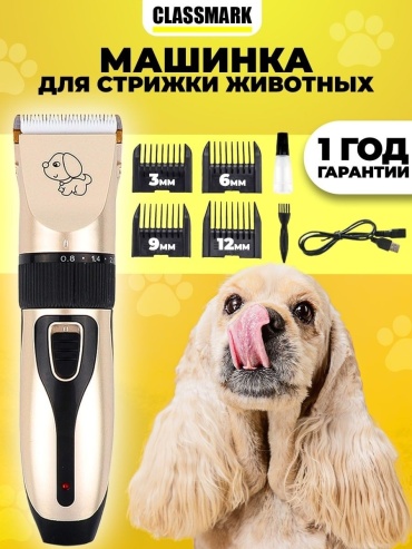 CLASSMARK для стрижки, гигиена, для домашнего использования Animal_trimmer