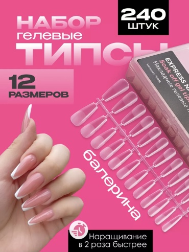 Гелевые типсы для наращивания ногтей Накладные ногти PINK BERRY Форма-Балерина