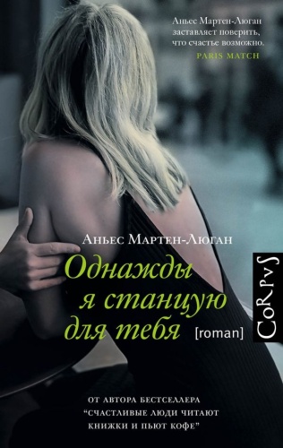 Мартен-Люган А.: Однажды я станцую для тебя
